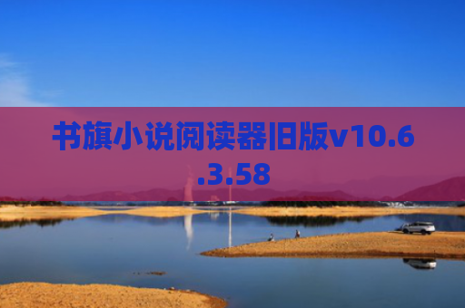 书旗小说阅读器旧版v10.6.3.58