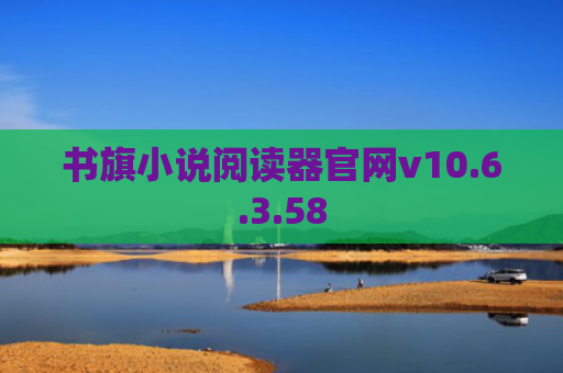 书旗小说阅读器官网v10.6.3.58