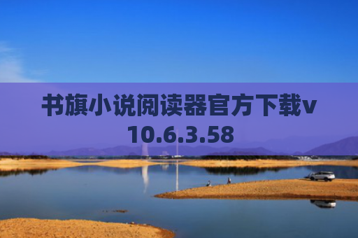 书旗小说阅读器官方下载v10.6.3.58