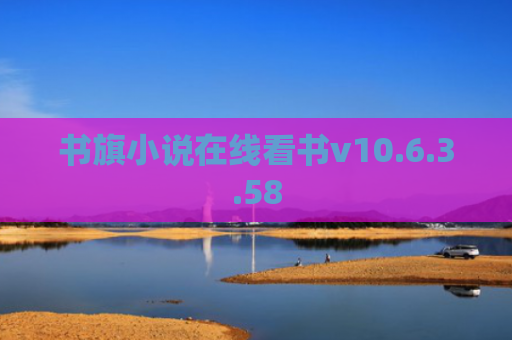 书旗小说在线看书v10.6.3.58