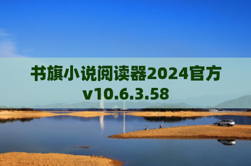 书旗小说阅读器2024官方v10.6.3.58