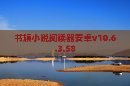 书旗小说阅读器安卓v10.6.3.58