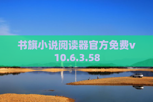 书旗小说阅读器官方免费v10.6.3.58
