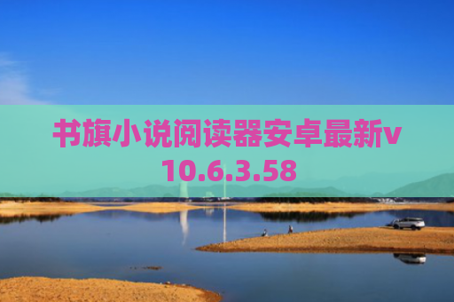 书旗小说阅读器安卓最新v10.6.3.58