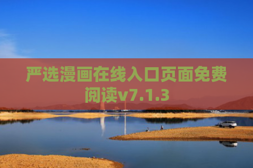 严选漫画在线入口页面免费阅读v7.1.3
