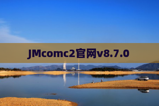 JMcomc2官网v8.7.0