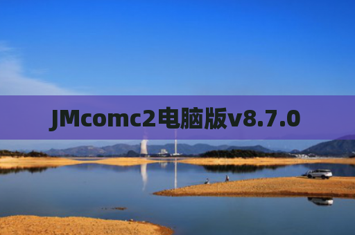 JMcomc2电脑版v8.7.0
