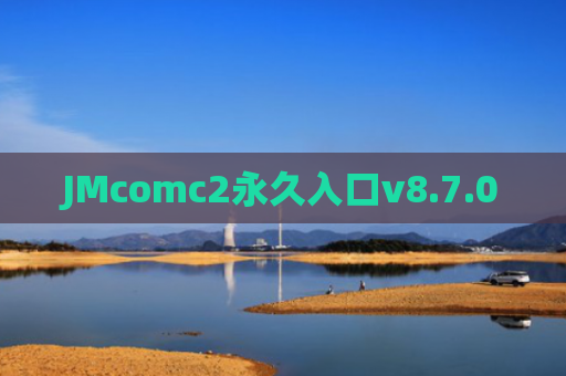 JMcomc2永久入口v8.7.0