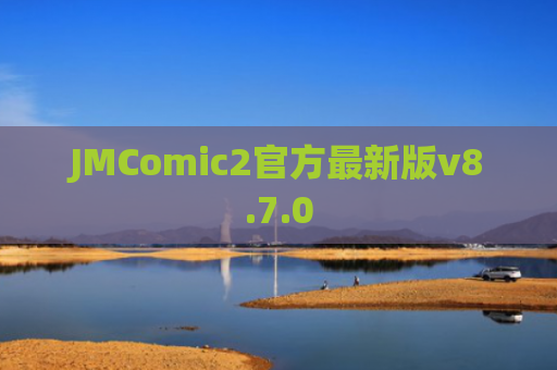 JMComic2官方最新版v8.7.0