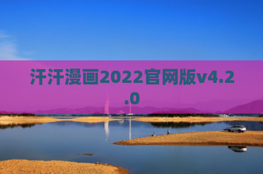 汗汗漫画2022官网版v4.2.0