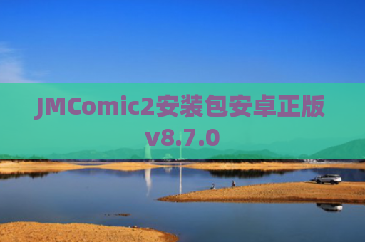 JMComic2安装包安卓正版v8.7.0
