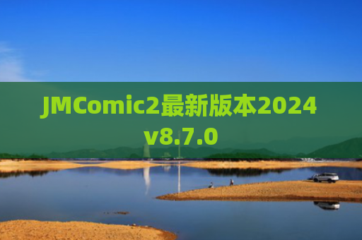 JMComic2最新版本2024v8.7.0