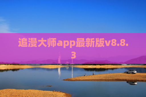 追漫大师app最新版v8.8.3