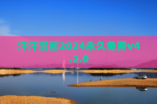 汗汗漫画2024永久免费v4.2.0