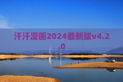 汗汗漫画2024最新版v4.2.0
