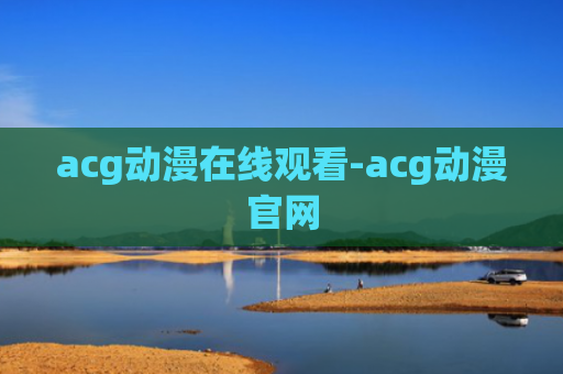 acg动漫在线观看-acg动漫官网