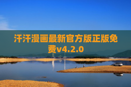 汗汗漫画最新官方版正版免费v4.2.0
