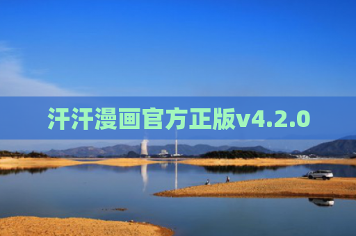 汗汗漫画官方正版v4.2.0