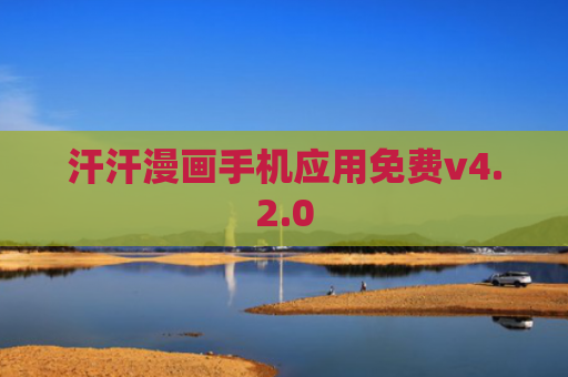 汗汗漫画手机应用免费v4.2.0
