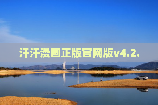 汗汗漫画正版官网版v4.2.0