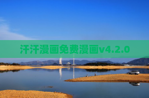 汗汗漫画免费漫画v4.2.0