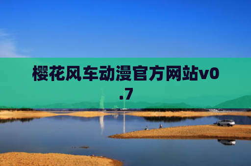 樱花风车动漫官方网站v0.7