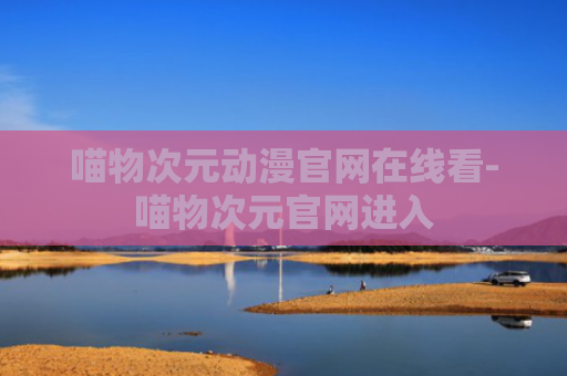 喵物次元动漫官网在线看-喵物次元官网进入