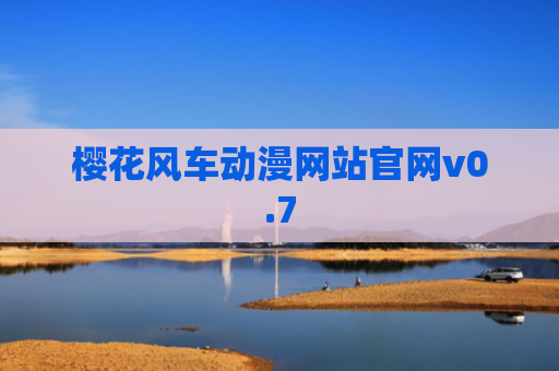 樱花风车动漫网站官网v0.7