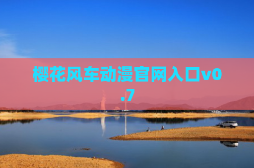 樱花风车动漫官网入口v0.7