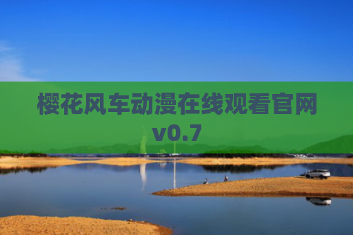樱花风车动漫在线观看官网v0.7