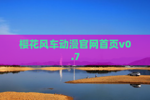 樱花风车动漫官网首页v0.7