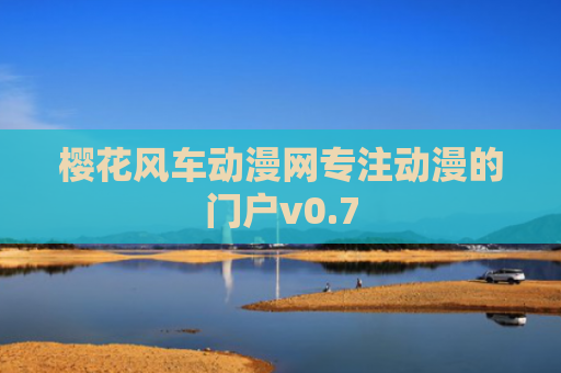 樱花风车动漫网专注动漫的门户v0.7