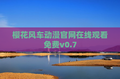樱花风车动漫官网在线观看免费v0.7