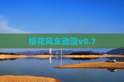 樱花风车动漫v0.7