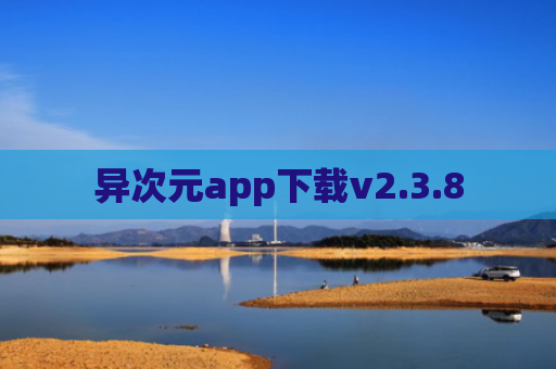 异次元app下载v2.3.8