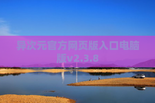 异次元官方网页版入口电脑版v2.3.8