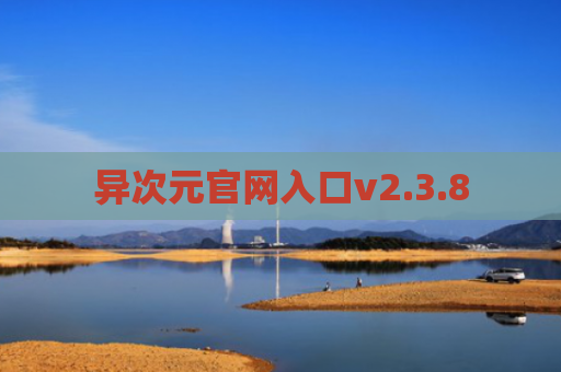 异次元官网入口v2.3.8