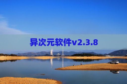 异次元软件v2.3.8