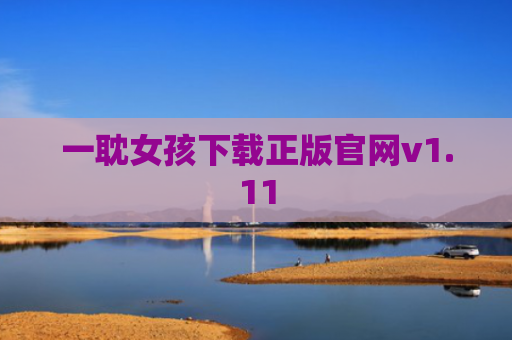 一耽女孩下载正版官网v1.11