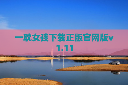 一耽女孩下载正版官网版v1.11