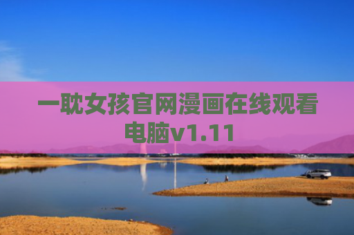 一耽女孩官网漫画在线观看电脑v1.11