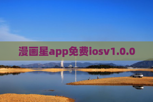 漫画星app免费iosv1.0.0