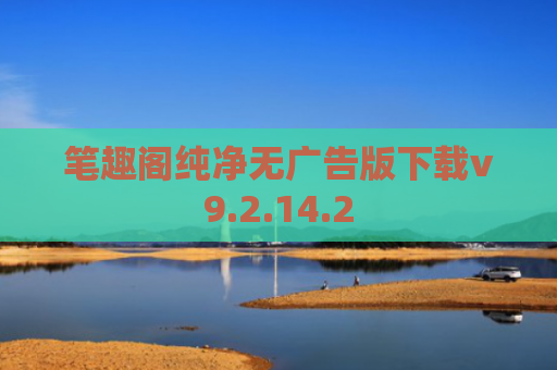 笔趣阁纯净无广告版下载v9.2.14.2