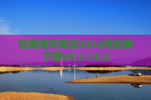 笔趣阁完美版2024最新版下载v9.2.14.2