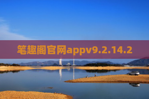 笔趣阁官网appv9.2.14.2