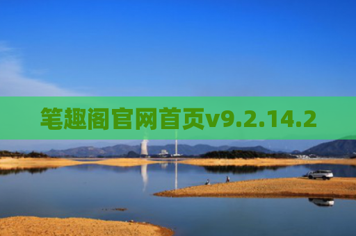 笔趣阁官网首页v9.2.14.2