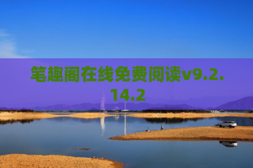 笔趣阁在线免费阅读v9.2.14.2