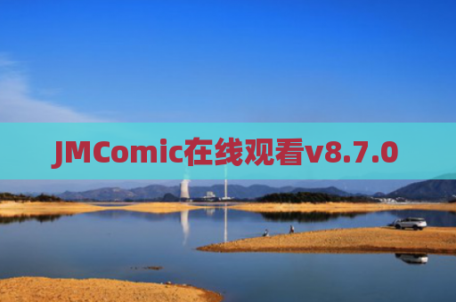 JMComic在线观看v8.7.0