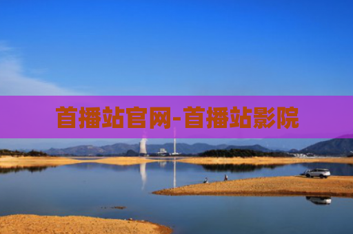 首播站官网-首播站影院