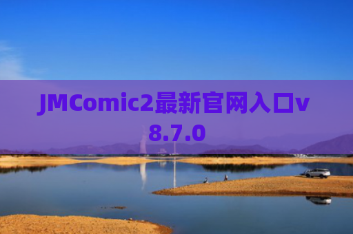 JMComic2最新官网入口v8.7.0